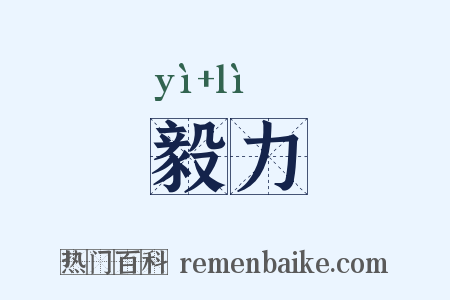毅力是什么意思的图片